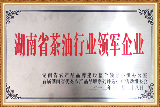 湖南省茶油行業領軍企業